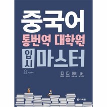 이노플리아 중국어 통번역 대학원 입시 마스터 CD1포함, One color | One Size@1
