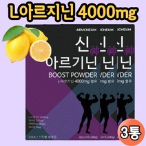 아르기닌 파우더 레몬맛 알지닌 알기닌 단백질합성 신진대사 단백질대사 페닐알라닌 타우린 비타민B 판톤텐산칼슘 트립토판 트레오닌 헬스 남성 여성 아미노산 보충
