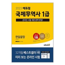 2023 에듀윌 국제무역사 1급 한달끝장 / 에듀윌/ 비닐포장/ 빠른배송 / 사은품 / [전1권], -