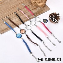 와이지알씨 미라클 레진공예 끈 팔찌 B DIY 프레임 5개 세트 UV 레진 에폭시, 17-5.끈 팔찌 B 프레임 5개