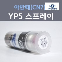 순정품 현대 올뉴 아반떼 CN7 YP5 인텐스블루 주문컬러 스프레이 자동차 차량용 카 페인트, 1개, 200ml