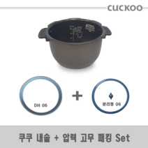 쿠쿠CRP-R068FB밥솥용 내솥(233J) 고무패킹추가(DH06) 분리형 set