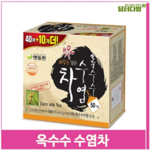 고려 빼는 옥수수수염차 40+10개 티백 슬림 건강차 (9379829), 기본