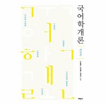 국어학개론 개정판, 상품명