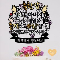 츄토퍼 나비 환갑 생신 칠순 팔순 퇴임 퇴직 케이크토퍼 생신축하, 1개, 축환갑+ㅇㅇㅇ아버지+띠안자유문구입력