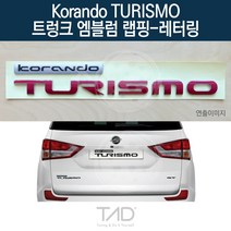 TaD 코란도투리스모 트렁크엠블럼 랩핑 레터링 A150 스티커, 적색반사(전체엠블럼미포함)
