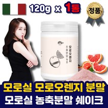이탈리아 모로실 c3g 모로 오렌지 농축 분말 가루 사칠리아 모르실 블러드 추출물 추출액 100프로 100% 원물 파우더 맛있게 먹는법 단기간 중년 남자 여자 출산후 여성