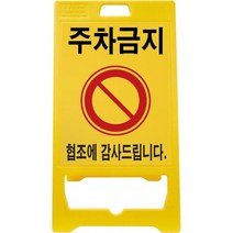 신도산업 PE입간판 기본인쇄(주차금지), 1