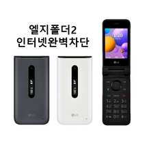LG 엘지폴더폰2 Y120 Folder 2 효도폰 학생폰 공신폰 새제품 무약정, 그레이