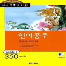 새책-스테이책터 [인어공주 (책nCD 1장)] 행복한명작읽기 2-영어 독해력 증강 프로그램 Grade 1-다락원-Hans Ch, 인어공주 (책nCD 1장)