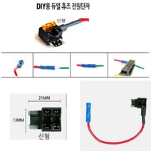듀얼 휴즈 전원단자 대형 소형 신형 DIY용 휴즈전원 단자 차량전장, DIY용 듀얼 휴즈 전원단자 [신형], 1개