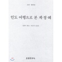 인도 여행으로 본 계·정·혜, 고요한소리