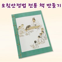 오침안정법 전통 책 만들기 DIY세트 - 김홍도 풍속화 조선 후기 풍속화 만들기 역사만들기 이랑 역사 교구 집에서 역사 활동