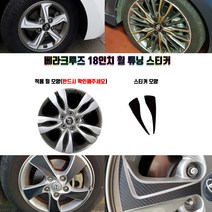 STM 베라크루즈 18인치 휠 튜닝 스티커 휠5개분량, 유광블랙, 5개