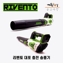 리벤토 대포 송풍기 배터리 호환 낙엽청소 제설 도로청소 브로워 블로워 주피터 배터리