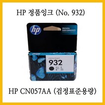 HP 오피스젯 7110 와이드포맷 잉크젯복합기 에 사용 / 정품잉크 CN053AA 검정 ( No.933XL ) / CN054AA CN055AA CN056AA 구매가능, 검정잉크 표준용량 ( HP CN057AA )