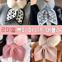 도트 밍크 니트 머플러