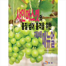 샤인머스켓의 품질 넘어 품격을 위한 재배매뉴얼 + 미니수첩 증정, 진한엠앤비, 국립원예특작과학원