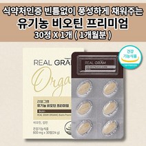 l시스틴 유기농 비오틴 임신 산모 임산부 출산 전 후 모발 머리카락 얇아짐 머리 숱 빠짐 흰머리 새치 예방 두피 관리 손톱 갈라짐 단백질 콜라겐 이노시톨 비오틴 셀렌 영양제 30정, 1개
