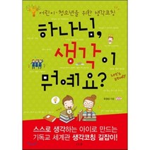 하나님 생각이 뭐예요:어린이 청소년을 위한 생각코칭, 도서출판CUP(씨유피)