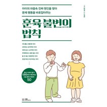 훈육 불변의 법칙 : 아이의 마음속 진짜 원인을 찾아 문제 행동을 바로잡아주는, EBS BOOKS