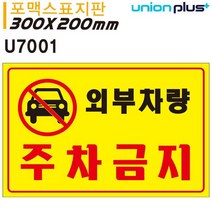 프리미엄 표지판 아크릴 외부차량 주차금지 포멕스표지판 300x200mm 실내간판 카페POP 표지판 주차금지 주차금지표지판 Bellos^^&&^^+++, Bellos 상품선택