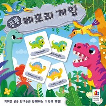 코리아보드게임즈 공룡 메모리게임, 단품