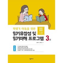 읽기유창성 및 읽기이해 프로그램 학생용 3권:Ⅲ수준 : 학령기 아동을 위한, 학지사, 9788999723803, 김애화,김의정 공저