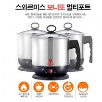 스와르미스 보니또 멀티포트 찌개 라면조리 자취생 국 계란 죽