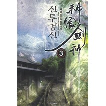 신투검신 3:백암 신무협 장편소설, 마루&마야, 백암 저