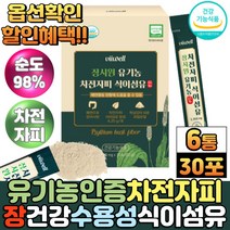 식약처인증 장 건강 인도산 유기농 차전자피 분말 가루 질경이 씨앗 껍질 차전자 불용성 수용성 식이섬유 스틱, 30포, 6통