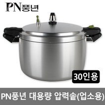 대용량 주물하이커머스A-30인용(HCOPC-30) 풍년압력솥 영업용 PC압력밥솥 업소용밥솥 스텐거름망추가