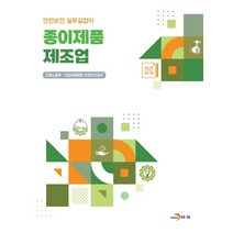 종이제품 제조업, 고용노동부,산업재해예방안전보건공단 공저, 진한엠앤비