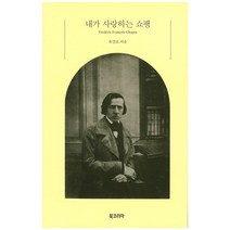 내가 사랑하는 쇼팽, 북코리아, 유강호 저/조준희 감수