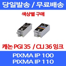 무료배송잉크 캐논 PGI 35 CLI 36 색상별 구매 PIXMA IP 100 110 이동형 복합기 MINI360 무선 오피스젯 롯데 260 프린터기, 1개입, CLI 36 컬러 호환