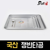 하늘랜드OEM 하늘랜드 타공쟁반 알루미늄 양은쟁반 서빙 식당 채반 사이즈다양, 4호
