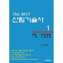 The BEST 산림기술사 1 조림·산림경영, BOOKK(부크크)