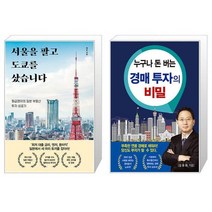 서울을 팔고 도쿄를 샀습니다 + 누구나 돈 버는 경매 투자의 비밀 (마스크제공)