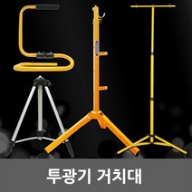 LED 투광기 거치대 받침대 다리 작업등 삼각대 지지대 투광기거치대 투광기받침대 투광기다리 투광기작업등 투광기삼각대 투광기지지대 야외 외부 실내 1등용 2등용 겸용, 04. DH 1등용 투광기 거치대