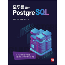 모두를 위한 PostgreSQL + 미니수첩 증정