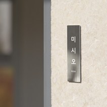 리틀듀 미시오 당기시오 메탈 실버 표찰 도어사인 팻말