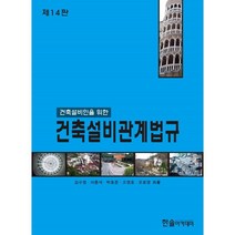 2023 건축설비관계법규 - 건축설비인을 위한 개정14판, 한솔아카데미