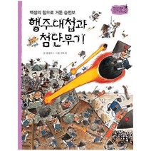 이노플리아 행주대첩과첨단무기 백성의힘으로거둔승전보 -38 역사스페셜작가들이쓴이야기한국사