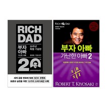부자 아빠 가난한 아빠 1 + 부자 아빠 가난한 아빠 2 (전2권)