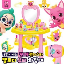 화장대 놀이 세트 유아 어린이 아기 여아 장난감