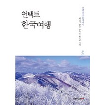 [한국여행에세이] 언택트 한국여행:떠나지 않고 즐기는 한국의 사계 | 오종호 포토에세이, 북랩