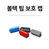 당구용품 볼텍 팁보호캡 상대용, 그레이