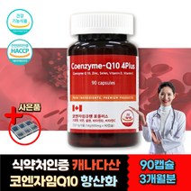 캐나다산 유해산소 억제 고 혈압 감소 코엔자임 큐텐 고함량 홈쇼핑 셀렌 아연 면역 체내세포 보호 활력 에너지 생성 비타민 D C 활성산소 억제 제거 감소 혈관 케어 청소 항산화 영양제