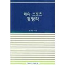 체육 스포츠 경영학, 영남대학교출판부, 임명섭 저