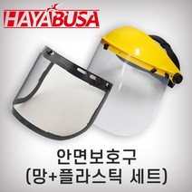 하야부사 안면보호구 세트(망+플라스틱)